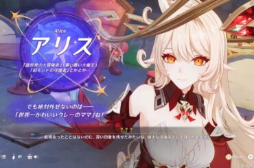 原神 アリス 初登場 CV 井上喜久子