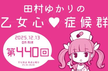 田村ゆかりの乙女心♡症候群 [2025年12月13日OA分アーカイブ]