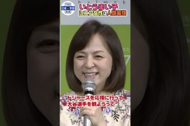 【いとうまい子】「シニア女性は人類最強⭐」“イマ活”は毎年大谷選手観戦#shorts