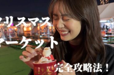 【神宮外苑クリスマスマーケット🎄】これを見てみんなも行ってーーー！相変わらずはちゃめちゃです【東京クリスマスマーケット】