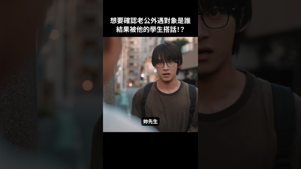 原來連他的學生都知道他外遇的事了啊……#BUMP戲劇 #講桌下的祕密背叛 #補習班 #下課後 #師生 #不倫 #外遇 #禁忌戀 #復仇 原來連他的學生都知道他外遇的事了啊……#BUMP戲劇 #講桌下的祕密背叛 #補習班 #下課後 #師生 #不倫 #外遇 #禁忌戀 #復仇