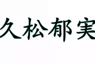 Learn How To Pronounce 久松郁実