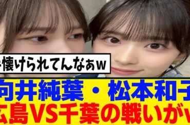 [櫻坂46]向井純葉、松本和子に手懐けられるｗｗｗ