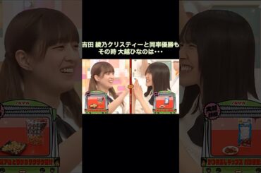 吉田綾乃クリスティーとの同率優勝も、その時 大越ひなのは･･･｜乃木坂46 バナナマン【乃木坂工事中】【おやつ回】