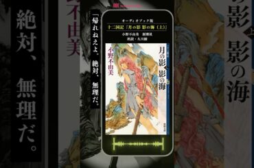 十二国記『月の影 影の海 (上)』朗読：久川綾_（3）／久川綾さんの朗読で楽しめるオーディオブックはaudiobook.jpだけ！ #十二国記 #久川綾 #オーディオブック #読書 #陽子 #蒼猿