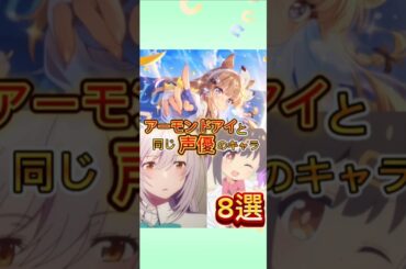 アーモンドアイと同じ声優のキャラ 8選！【ウマ娘】#石原夏織 #アーモンドアイ #ウマ娘