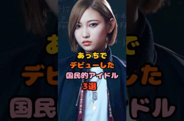 大躍進した国民的アイドル3選　#志田愛佳