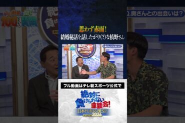 【胸キュン】思わず赤面！結婚秘話を話したがる槙野さん #内田篤人  #槙野智章 #松木安太郎 #影山優佳 #小川航基 #中村敬斗  #絶対に負けられない座談会  #shorts