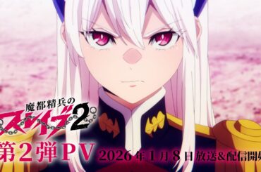 TVアニメ『魔都精兵のスレイブ2』第2弾PV｜2026年1月8日放送&配信開始 #まとスレ