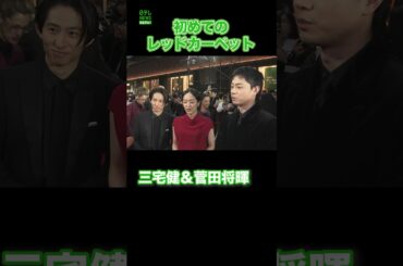 【三宅健＆菅田将暉】初めてのレッドカーペット　#三宅健　#菅田将暉　#井上真央　#shorts