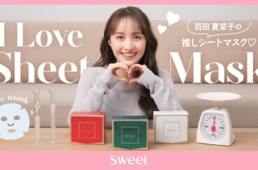 【百田夏菜子のうる肌のヒミツ】リアルに愛用♡ 最新シートマスクをCHECK！【ルルルン】