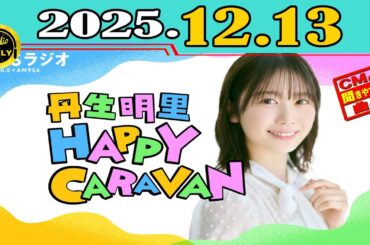 「CMなし」丹生明里 HAPPY CARAVAN 2025年12月13日