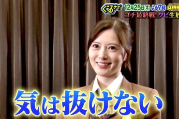 【公式】クビは誰だ！？ゴチ最終戦！白石麻衣意気込みコメント 12月25日（木）よる7時放送