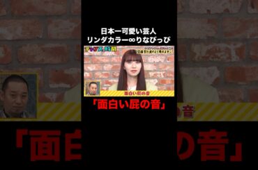 りなぴっぴのボケが天才すぎる！ #りなぴっぴの面白いところ10個引き出すまで帰れまテン 『 #チャンスの時間 #267』#ABEMA で無料配信中 #千鳥 #ノブ #大悟