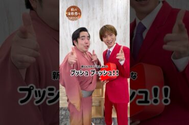 #徳永ゆうき さんも#青山新 も #秋の演歌祭り も#プッシュプッシュ !! 無茶振りに応えてくださった徳永さんありがとうございます😊#shorts