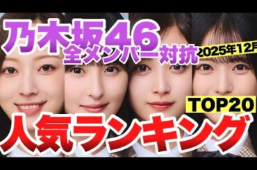 【2025年12月最新】乃木坂46人気メンバーランキングトップ20！