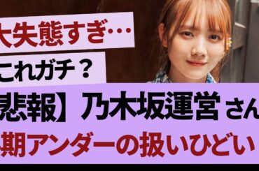運営さん、4期アンダーの扱いが酷い【乃木坂46・乃木坂工事中・乃木坂配信中】