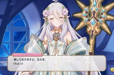 【プリコネ】大人コッコロ「愛しておりますよ、主さま。(ちゅっ♡ )」大人に変身したら性格も大胆に！大人コッコロ第２話キャラクターストーリー（声優：伊藤美来）プリンセスコネクト!Re:Dive