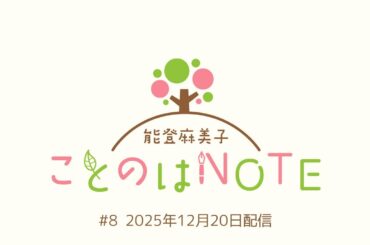【ことのはNOTE】能登麻美子 ことのはNOTE #8 (2025年12月20日配信)