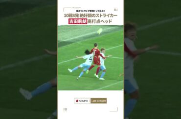 【マルチストライカー】10戦8発！止まらない吉田莉胡🔥