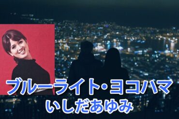 ブルーライトヨコハマ　いしだあゆみ　1968年