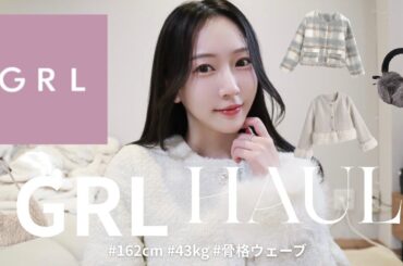 【GRL購入品】冬デート服12点を全部着てみたら可愛すぎて大優勝🥹❄️
