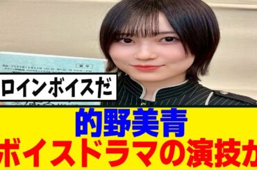 [櫻坂46] 的野美青、ボイスドラマで意外な才能が...