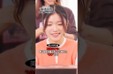 【美山加恋編】28歳のリアル！美山加恋が最近気になり始めた“〇〇”とは？毎週月曜日よる９時５４分放送#Shorts#わたしの珈琲時間#美山加恋