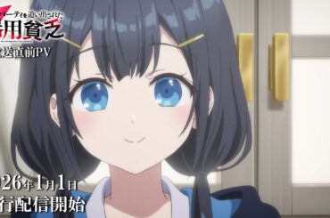 TVアニメ『勇者パーティを追い出された器用貧乏』放送直前PV｜2026年1月1日先行配信開始！