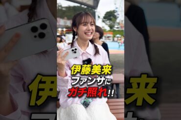 #伊藤美来 ファンサにガチ照れ⁉︎ #プリオケ
