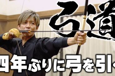 【木村さ〜〜ん！】「道」シリーズ！木村拓哉＆新井恵理那４年ぶりの「弓道」（巻藁特訓編）
