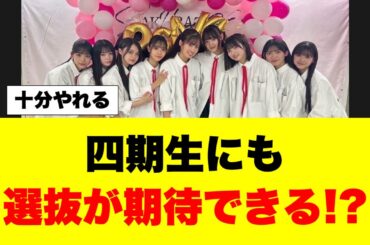 新参者効果で四期生に選抜を期待する声が