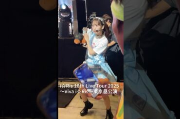 2列目からの優ちゃんと駆け抜けるひみたす  i☆Ris 10thライブツアー 東京公演昼 #i_ris #ビバアイドル #りすつあー10 #芹澤優  #茜屋日海夏  #ライブ #推し活