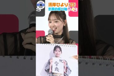 【 濱岸ひより(23) 】「二十歳で着れなかった」念願の振り袖に喜び👘✨ #shorts