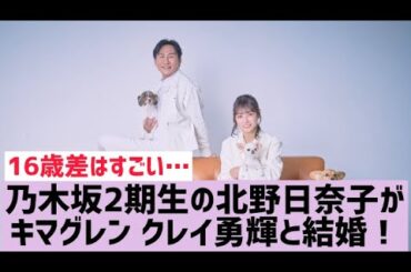 【乃木坂】北野日奈子が結婚発表！OGの結婚ラッシュ！！