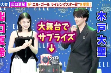 木戸大聖&出口夏希が“エル・ガール ライジングスター賞”を受賞！映画 『ゆきてかへらぬ』、 『か「」く「」し「」ご「」と「』 に出演！「ELLE CINEMA AWARDS 2025」