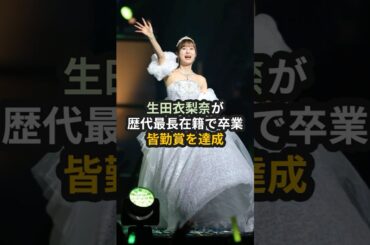 生田衣梨奈が歴代最長在籍で卒業、皆勤賞を達成 #モーニング娘 #生田衣梨奈 #ハロプロ #石田亜佑美 #譜久村聖 #鞘師里保 #鈴木香音 #えりぽんかわいい