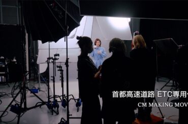 【首都高】ETC専用入口拡大_メイキング2025（宇賀なつみ）