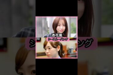 可愛い過ぎる！杏花さんの前髪を！！#shorts#前髪#杏花可愛い過ぎる！杏花さんの前髪を解説！！#shorts#前髪#杏花