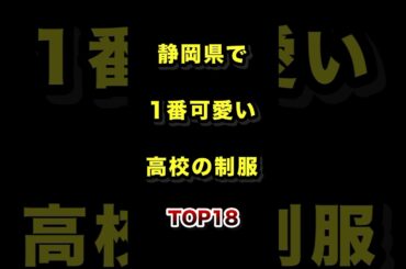 静岡県で1番かわいい高校の制服TOP18 #静岡県 #高校 #制服 #ランキング