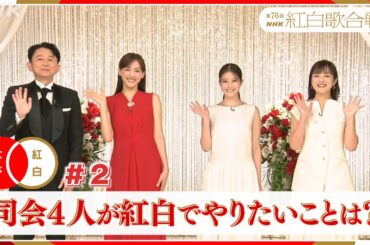 【紅白なび②】司会4人が紅白でやりたいこと｜ #NHK紅白｜紅白歌合戦｜NHK