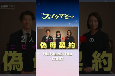 #波瑠 ×#川栄李奈 この子のためなら､“母”の定義だって壊してやる 新金曜ドラマ『#フェイクマミー』10/10スタート!