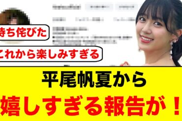 おひさま待望！平尾帆夏から嬉しすぎる報告がキタ！【日向坂46】