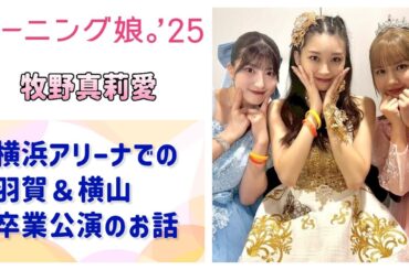 【モーニング娘。'25】まりあ、横浜アリーナでのあかねちん＆よこやん卒業公演のお話