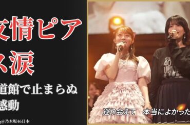 矢久保美緒 Mio Yakubo 卒業セレモニーで林瑠奈と友情ピアス涙の感動 2025