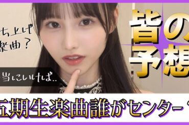 次の五期生楽曲、誰がセンターになると思う？【日向坂46】