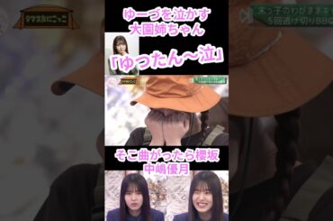 【櫻坂46】【そこさく】末っ子ゆーづを泣かす大園姉ちゃん#櫻坂46 #そこ曲がったら櫻坂 #中嶋優月 #大園玲 #shortvideo #shorts