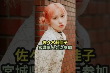 佐々木莉佳子、宮城県人会に参加 #ハロプロ #佐々木莉佳子 #アンジュルム #狩野英孝 #久保史緒里 #宮城県人会 #shorts