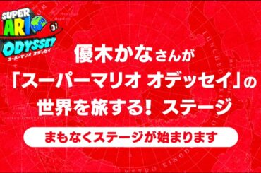 優木かなさんが『スーパーマリオ オデッセイ』の世界を旅する！ステージ