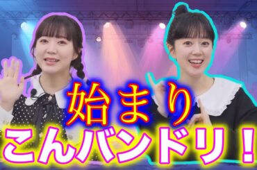 【ガルパ】運営が正式にこんバンドリ！を推し始めた瞬間